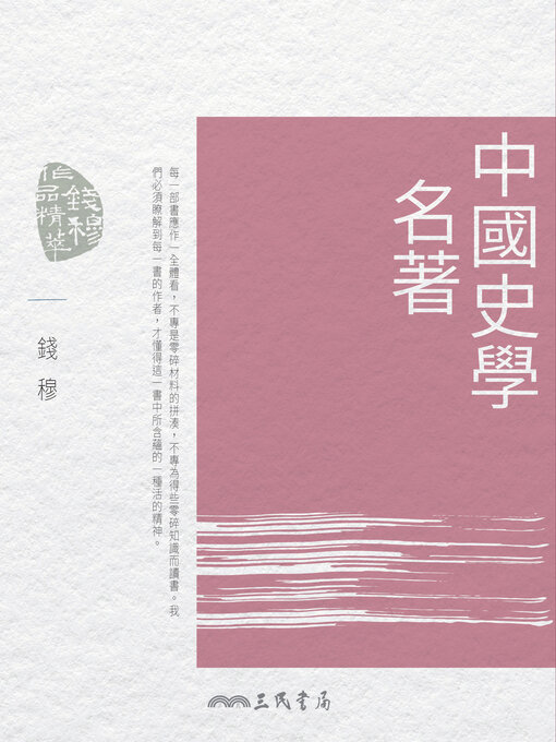 Cover image for 中國史學名著